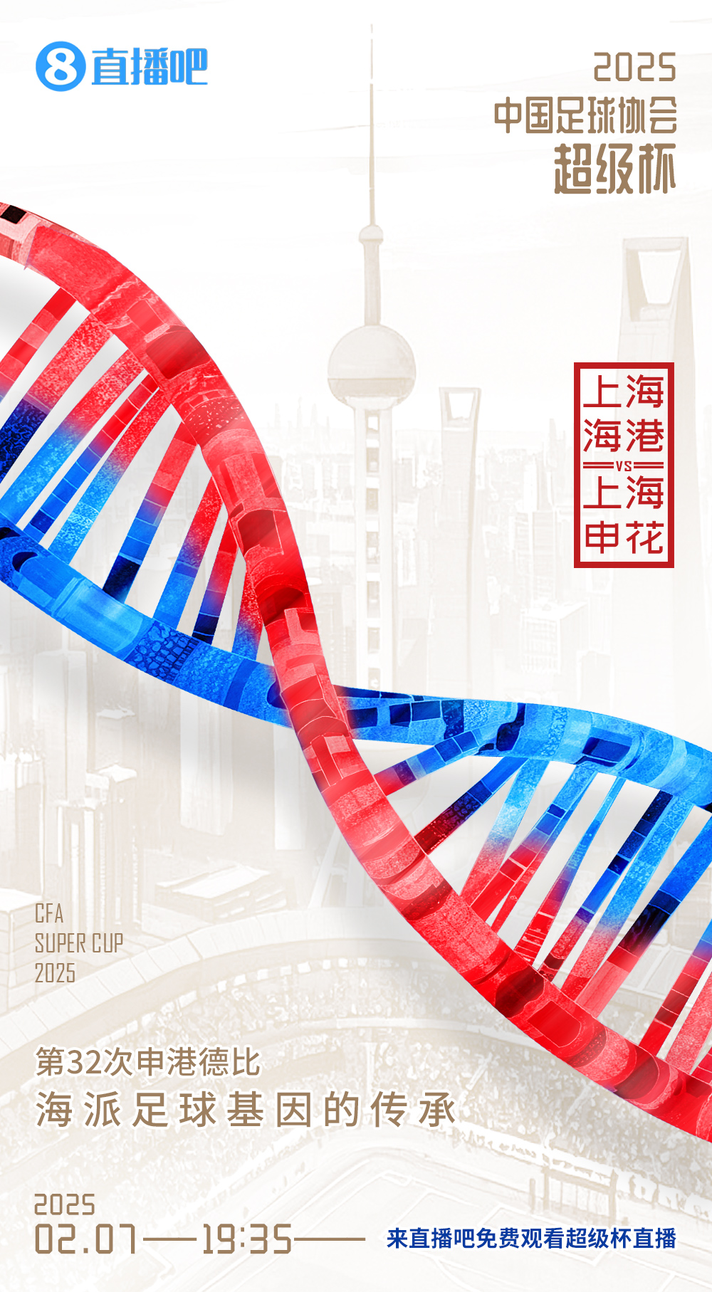  直播吧今晚視頻直播超級(jí)杯！劉暢＆楊晨解說海港vs申花19:00開播