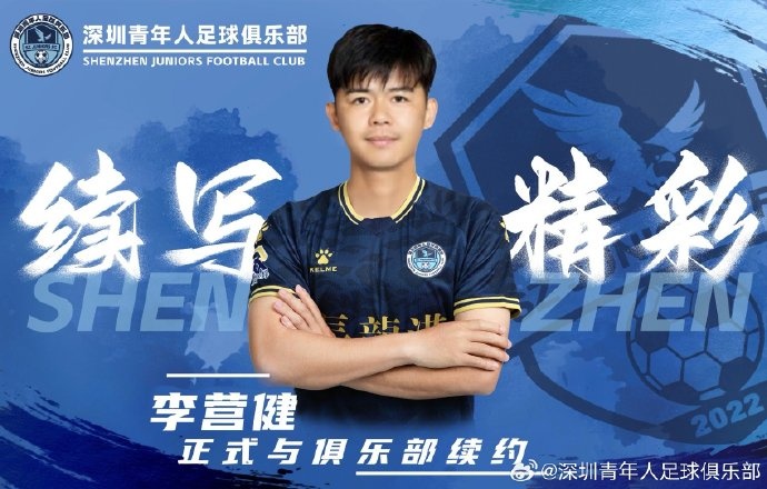  官方：中甲升班馬深圳青年人續(xù)約李營健、高康浩、溫永駿