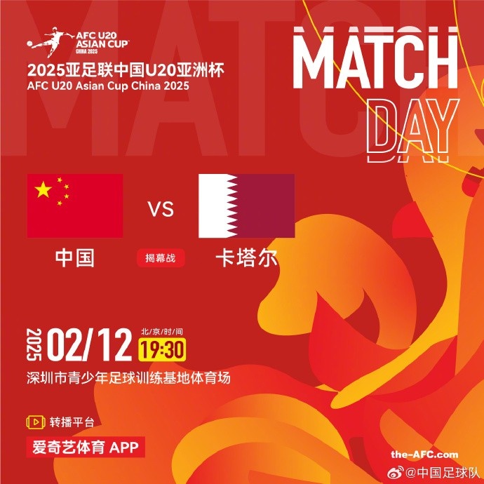  2月12日19:30，中國U-20男足將對陣卡塔爾U-20男足