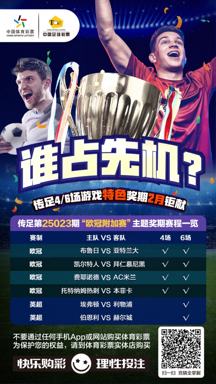  誰(shuí)占先機(jī)？！傳足特色獎(jiǎng)期第25023期聚焦歐冠附加賽
