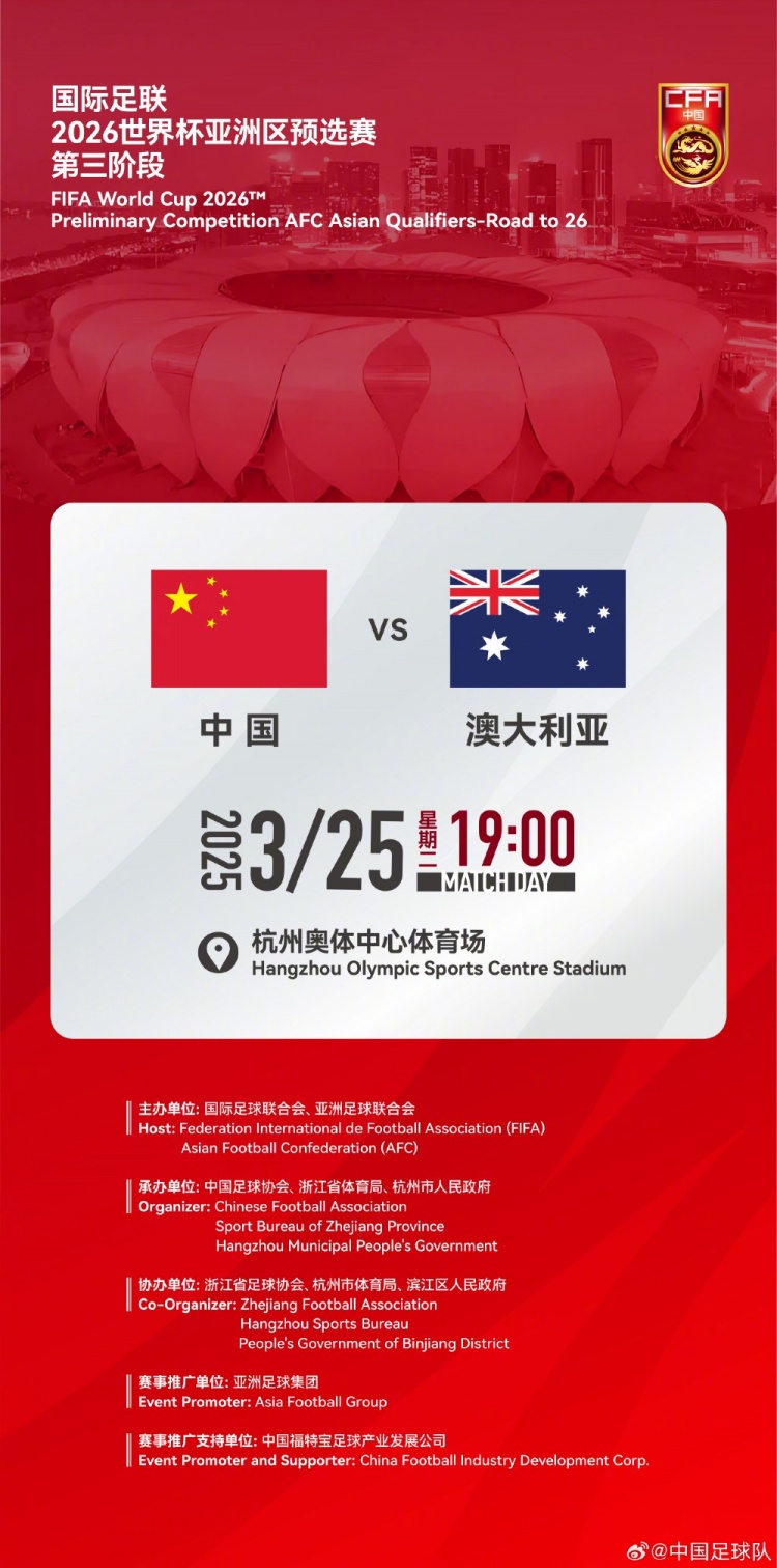  世預(yù)賽：中國VS澳大利亞，25年3月25日19:00，杭州奧體中心體育場