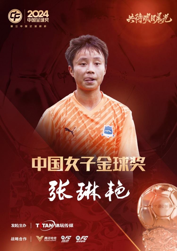  官方：張琳艷獲得2024中國女子金球獎，連續(xù)兩年蟬聯(lián)該獎項