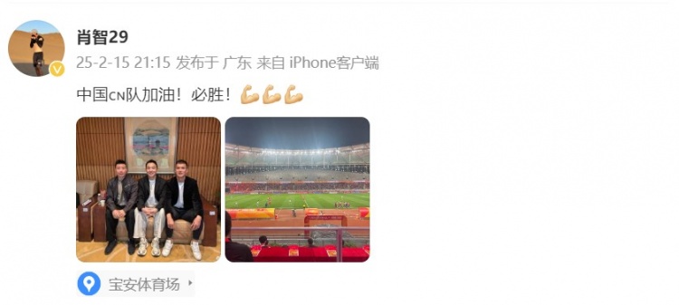  肖智曬與馮瀟霆、陳濤共同觀戰(zhàn)U20亞洲杯：中國(guó)隊(duì)加油！必勝！