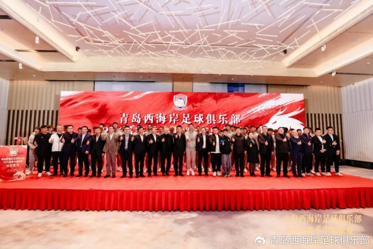  青島西海岸舉辦新賽季出征儀式，邵佳一：一起去開創(chuàng)更廣闊大場面
