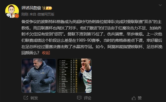  詹俊：曼聯(lián)上次這么差弗格森差點下課，阿莫林能用杯賽挽回顏面嗎