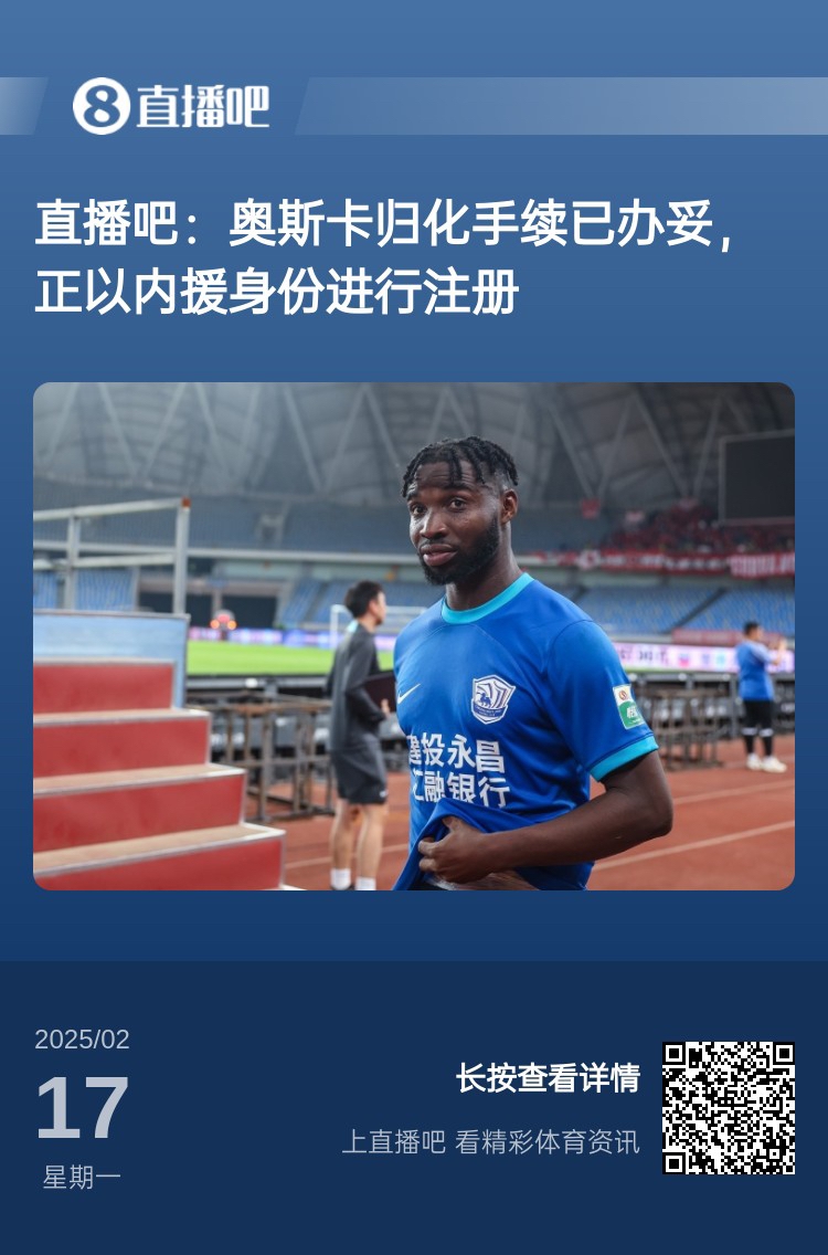 歸化專家：奧斯卡、塞鳥先開臨時(shí)證明以內(nèi)援注冊(cè)，伍小海有隊(duì)在談