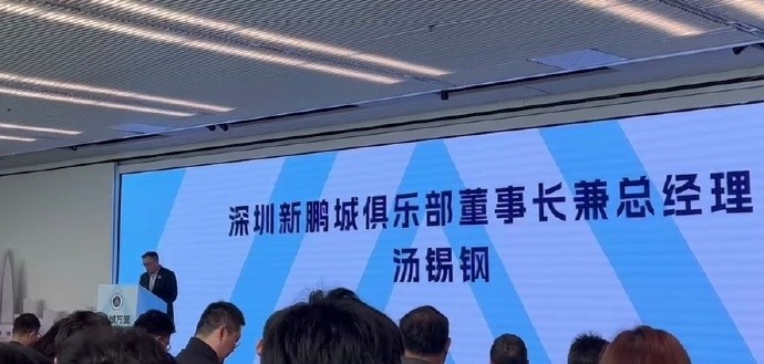  新鵬城董事長：新賽季力爭更好排名，頂級專業(yè)足球場提供更高體驗(yàn)