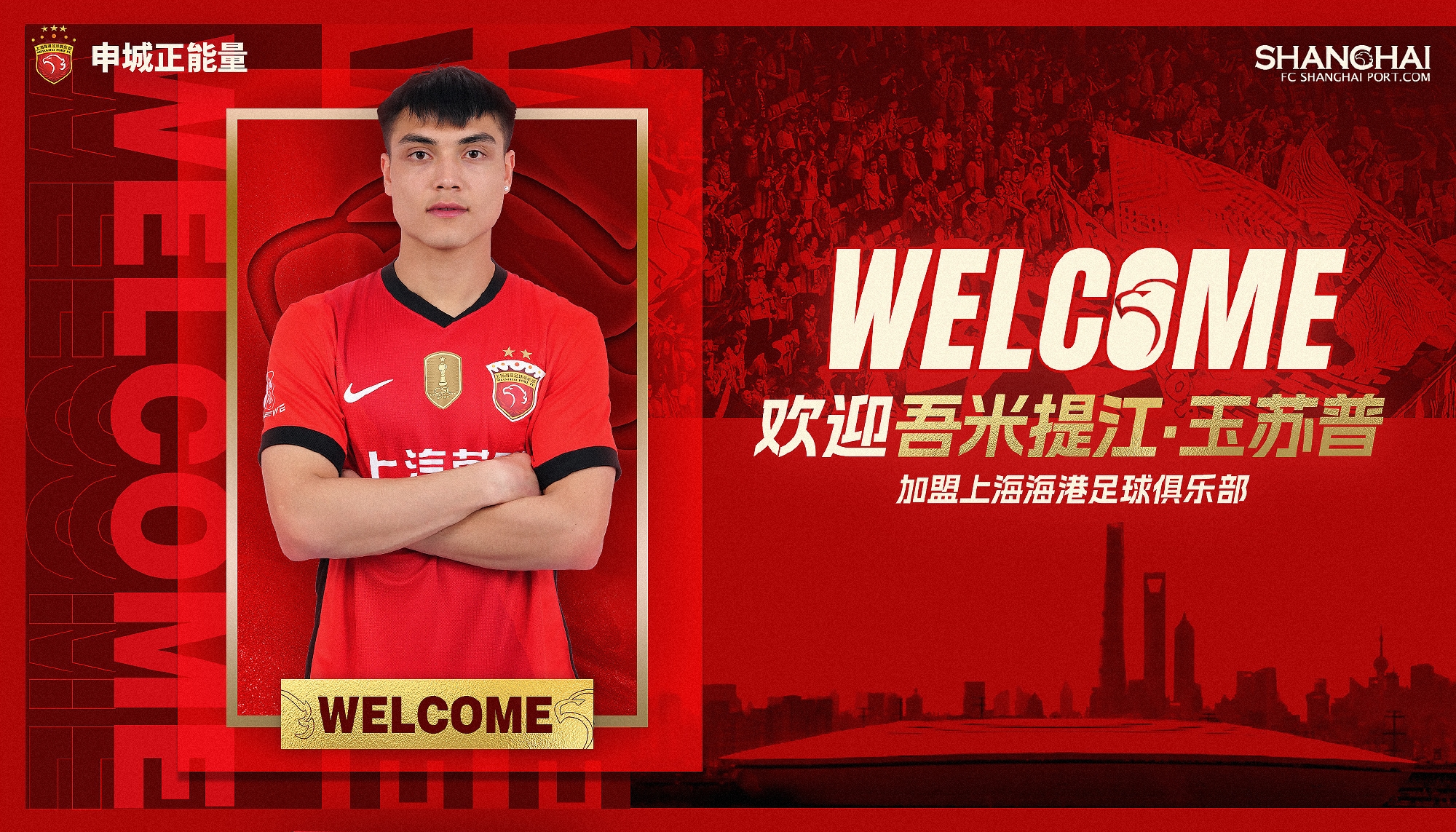  新晉國腳加盟！官方：海港簽下20歲吾米提江，轉(zhuǎn)會(huì)費(fèi)600萬人民幣