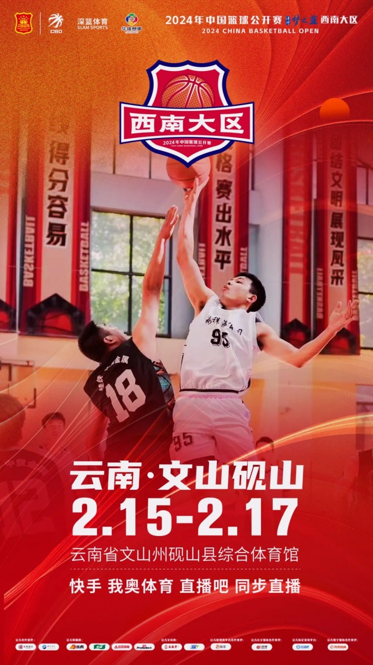  2024年中國籃球公開賽洋河夢(mèng)之藍(lán)西南大區(qū)賽2月15日燃情開啟！