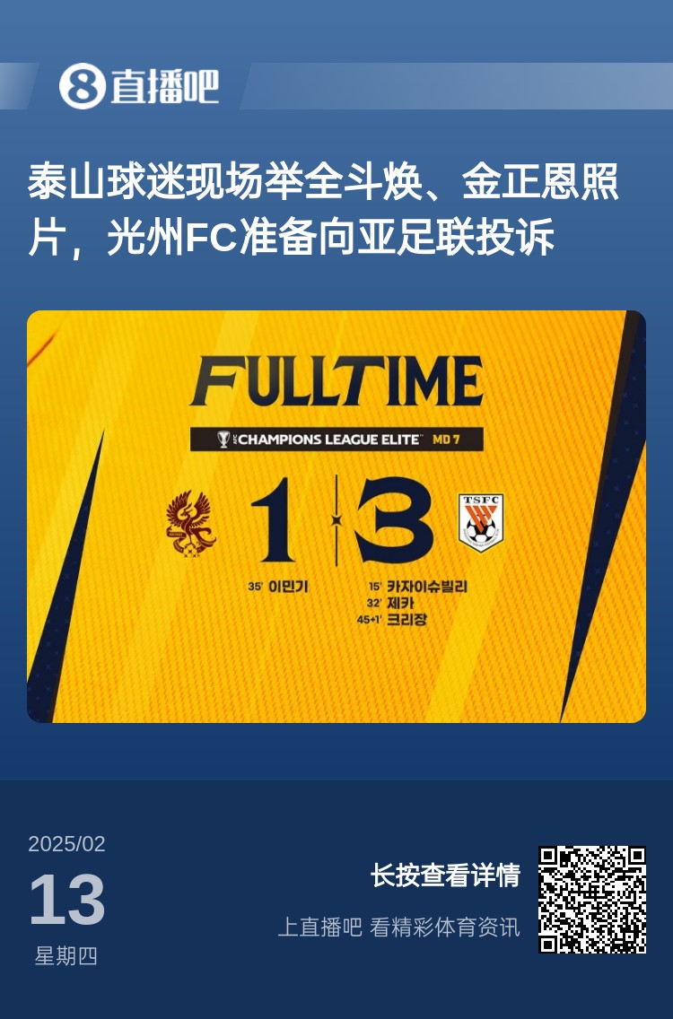  因?yàn)檫@事？泰山3-1光州現(xiàn)場，有泰山球迷舉全斗煥、金正恩照片