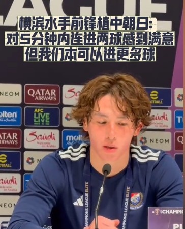  橫濱水手前鋒：我們踢出想要的足球，可以進(jìn)第三、第四、第五球