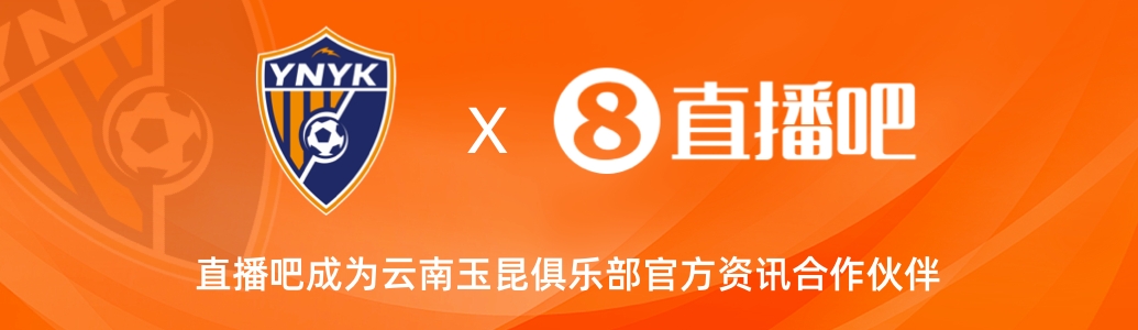  官宣！云南玉昆足球俱樂部正式入駐，直播吧成為官方資訊合作伙伴