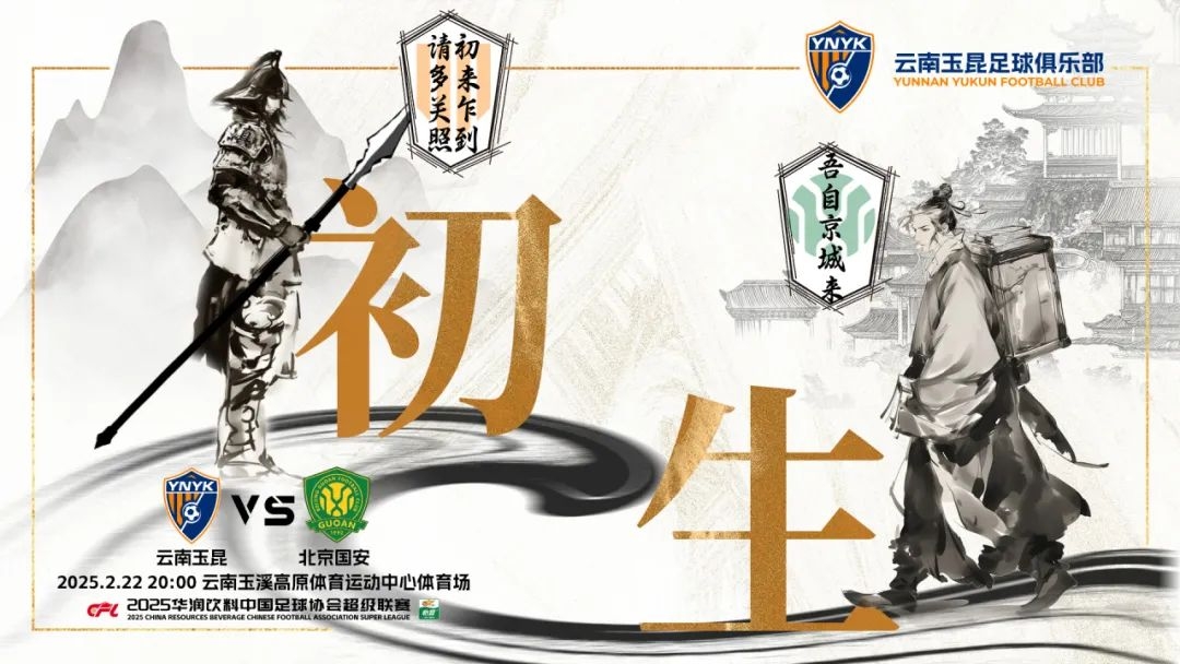  云南玉昆迎隊(duì)史中超首戰(zhàn)“初生”，前瞻海報：初來乍到，請多關(guān)照