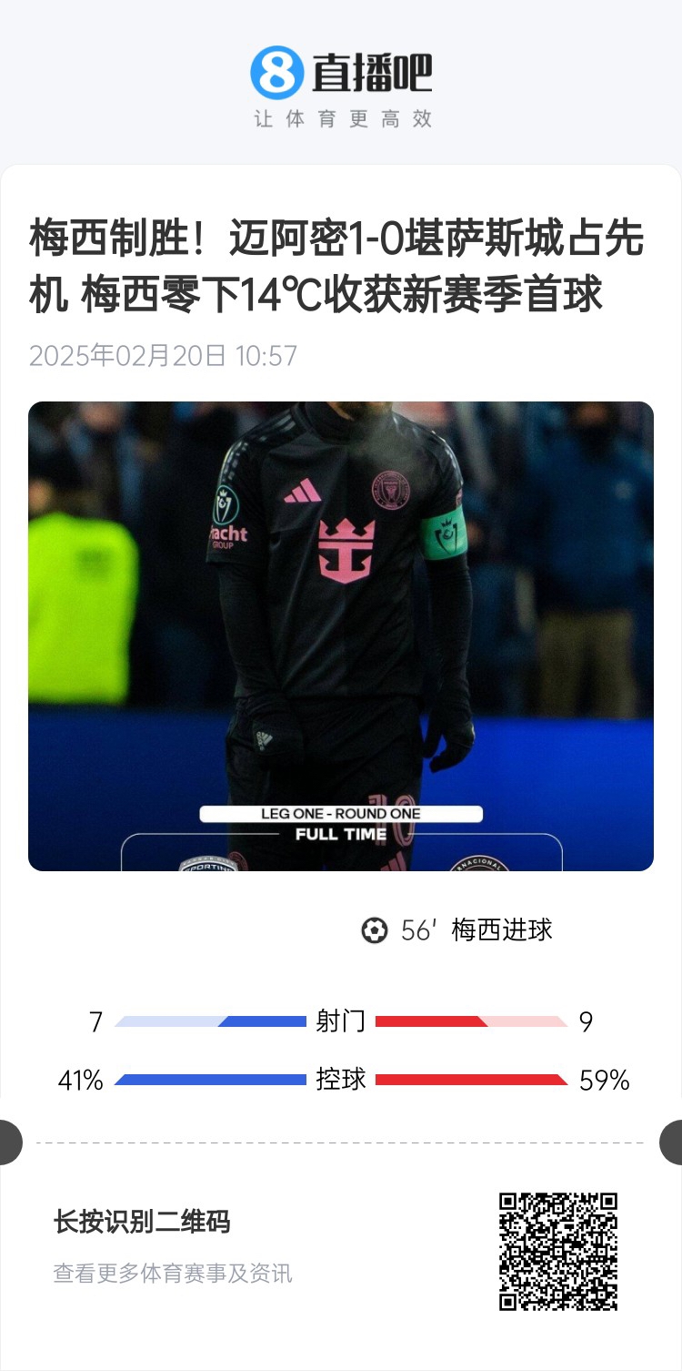  冰火兩重！梅西上一場(chǎng)-14℃進(jìn)球，本場(chǎng)美職聯(lián)21°C