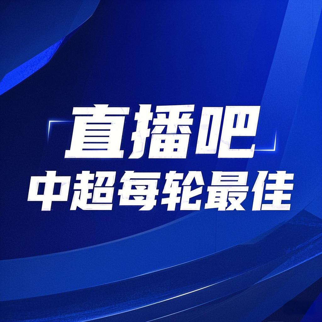  你的投票，定義英雄！【直播吧】中超第3輪最佳球員評(píng)選開(kāi)啟