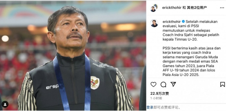 未能帶隊(duì)U20亞洲杯小組出線，托希爾宣布解雇印尼U20國家隊(duì)主帥