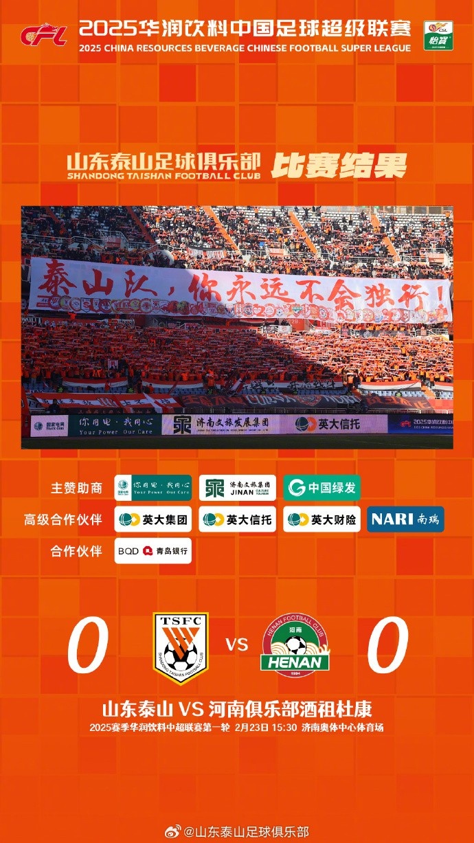  中超首戰(zhàn)，泰山隊雖未取勝，但全隊展現(xiàn)出了頑強(qiáng)的拼搏精神