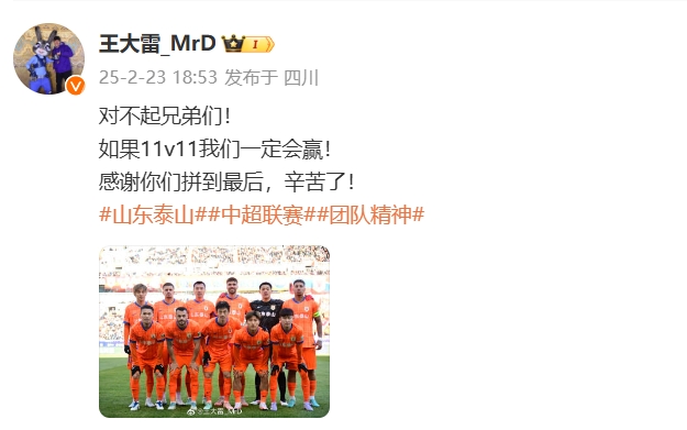  本場(chǎng)吃直紅！王大雷致歉：對(duì)不起兄弟們！如果11v11我們一定會(huì)贏