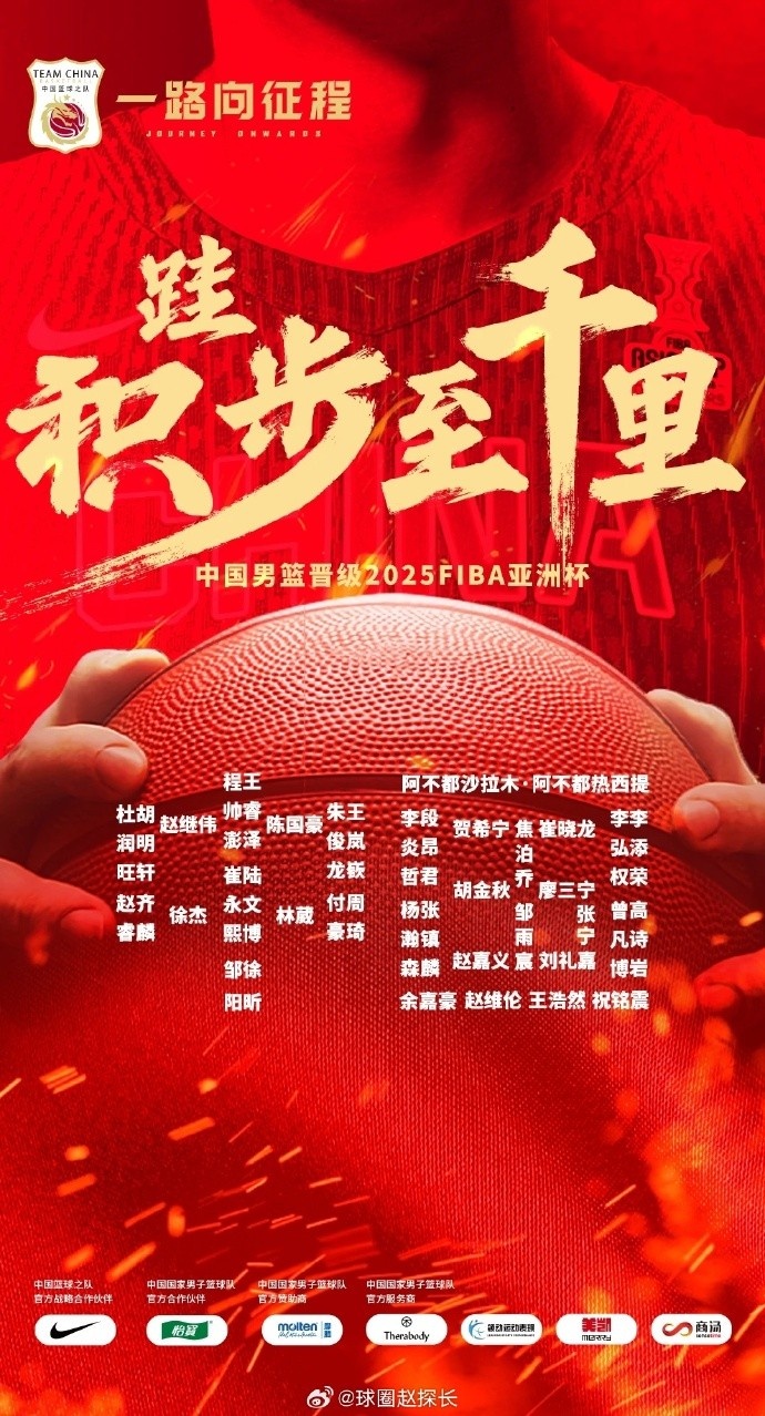  每一位都在！中國男籃官方發(fā)布慶祝海報 集訓(xùn)球員都在其中