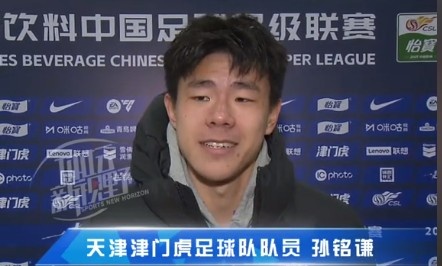  孫銘謙：對(duì)自己的表現(xiàn)不太滿意，踢中超能推動(dòng)自己更進(jìn)一步
