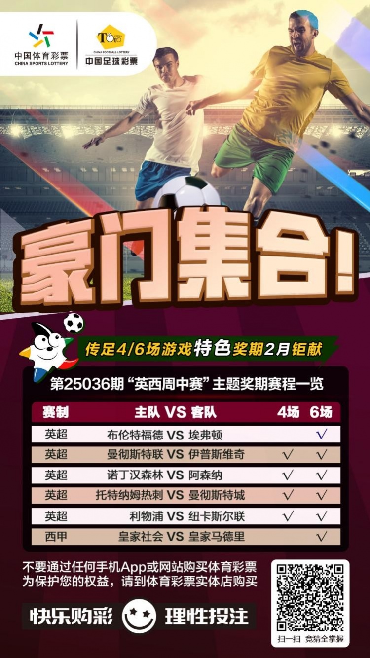  豪門(mén)集合！傳足特色獎(jiǎng)期第25036期聚焦英西周中賽
