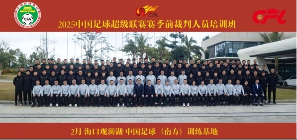  足協(xié)近期舉辦中超裁判培訓(xùn)班，足協(xié)高層：要避免原則性重大錯漏判