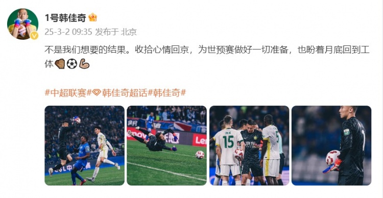 韓佳奇：不是我們想要的結(jié)果，收拾心情回京為世預(yù)賽做好準(zhǔn)備