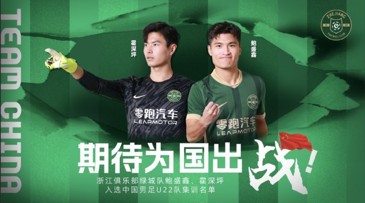  鮑盛鑫、霍深坪入選U22國(guó)足，浙江隊(duì)發(fā)布海報(bào)：期待為國(guó)出戰(zhàn)