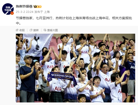  博主：熱刺7月計劃在上海體育場對陣上海申花，相關方案報批中
