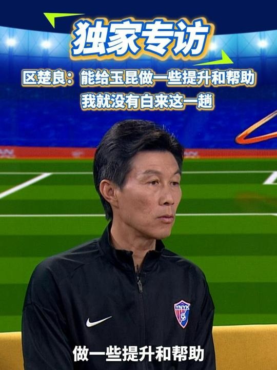  區(qū)楚良：能給玉昆做一些提升和幫助，我就沒有白來這一趟