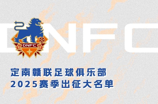  定南贛聯(lián)新賽季一線隊名單：三外援領(lǐng)銜&共30人入選，唐詩10號