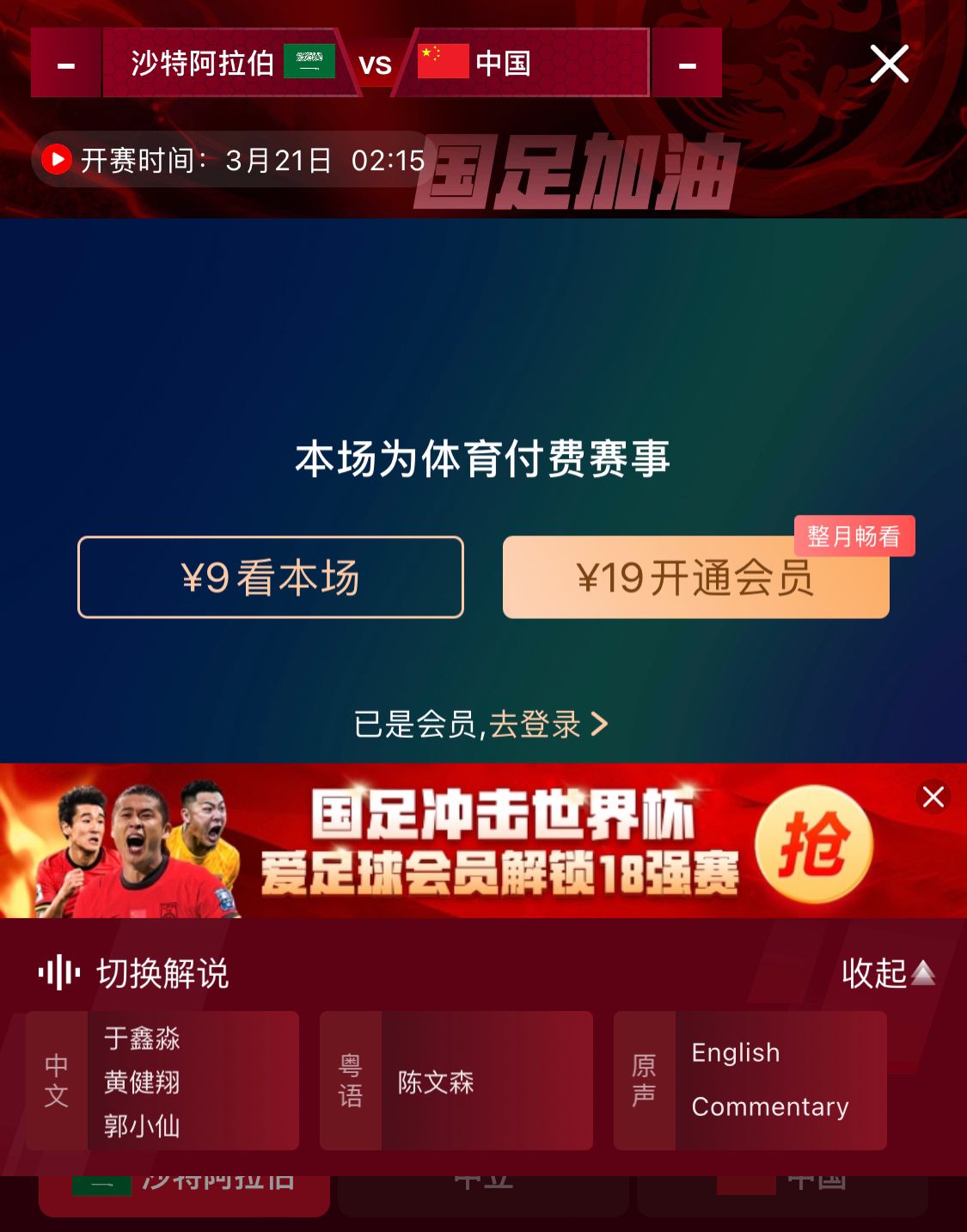  轉(zhuǎn)播平臺(tái)顯示，國足客戰(zhàn)沙特9元付費(fèi)直播，日韓等場次同樣付費(fèi)