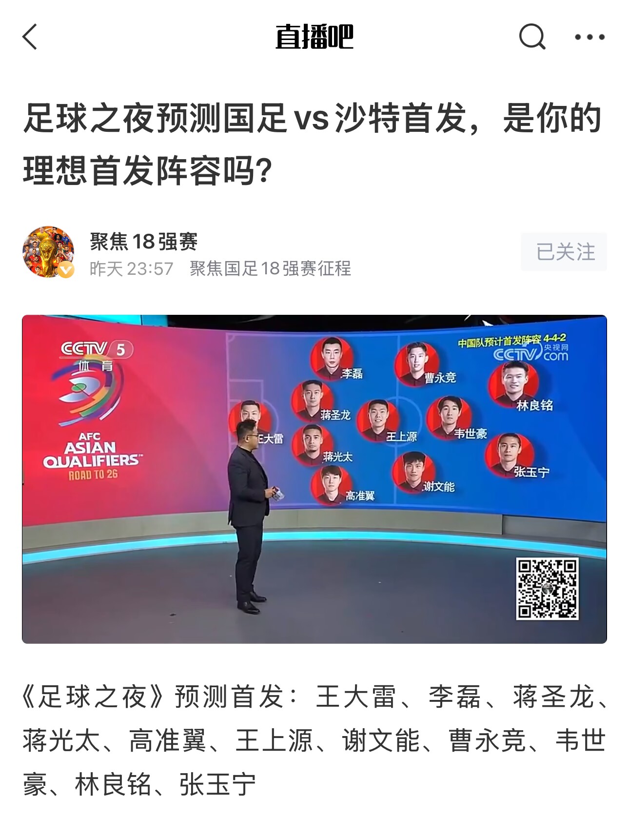  《足球之夜》的厚重！足夜預(yù)測(cè)國(guó)足首發(fā)全對(duì)，甚至場(chǎng)上位置都全中