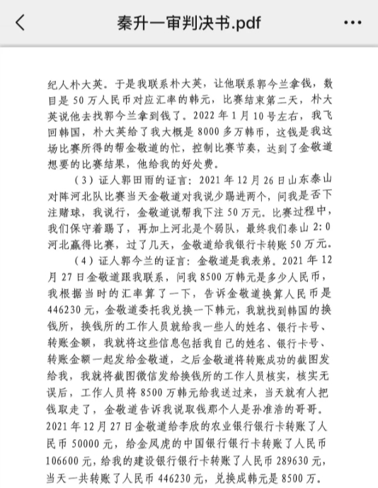  網(wǎng)傳郭田雨證詞：金敬道問(wèn)我是否賭球我說(shuō)行，事后給我轉(zhuǎn)了50萬(wàn)