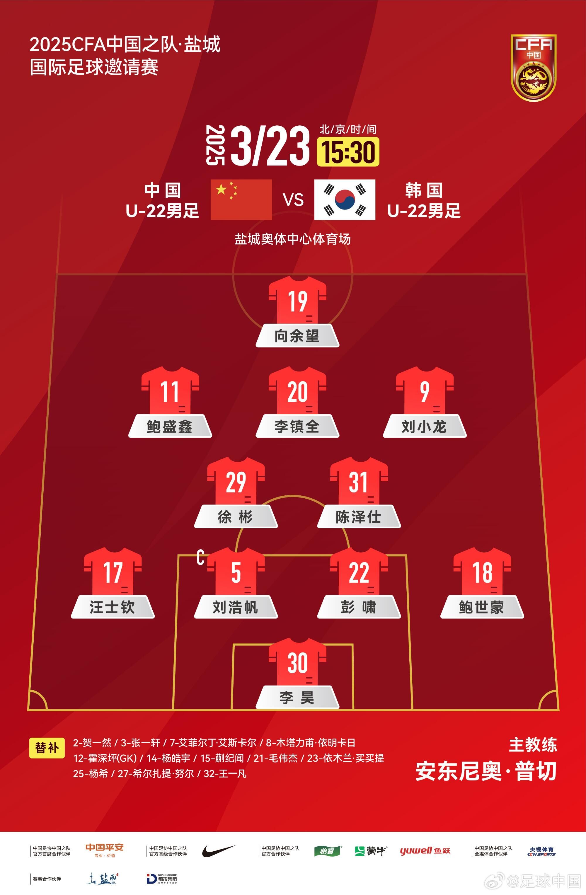  U22國足vs韓國首發(fā)：汪士欽、徐彬首發(fā)，依木蘭、蒯紀(jì)聞替補(bǔ)