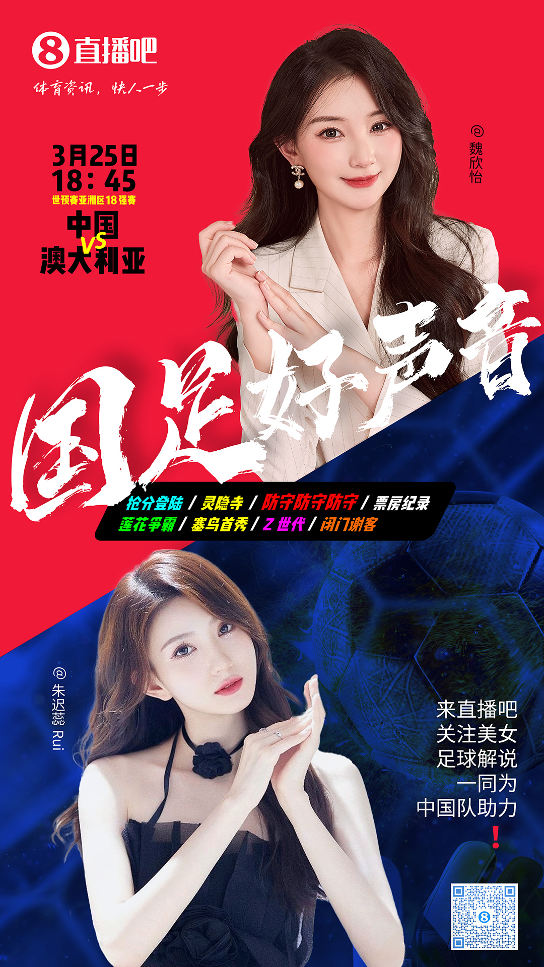  18:45等你！美女解說魏欣怡&朱遲蕊陪你看國足vs澳大利亞，送獎品