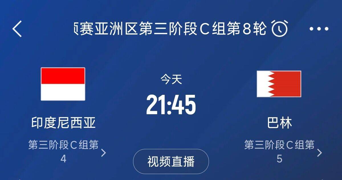  爭4之戰(zhàn)！印尼巴林首回合戰(zhàn)平本輪正面交鋒，加上國足3隊均為6分