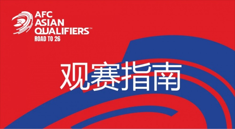  國(guó)足vs澳大利亞觀賽指南：下午4點(diǎn)開(kāi)始檢票，晚上7點(diǎn)30分停止檢票