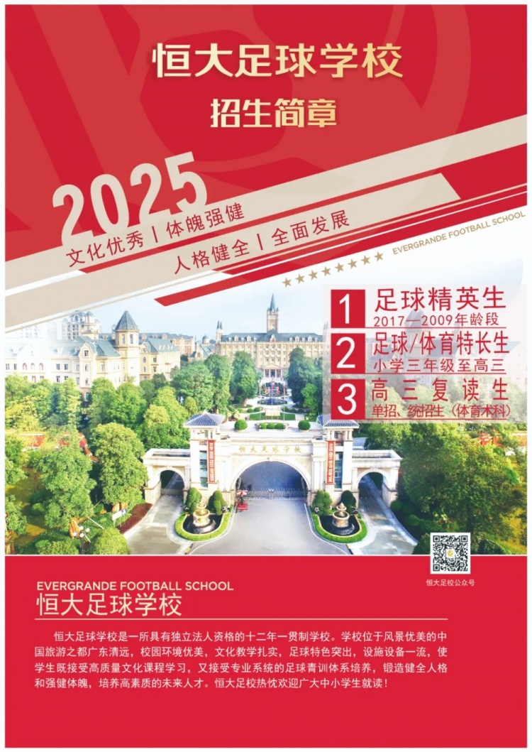  恒大足球?qū)W校發(fā)布2025招生簡(jiǎn)章，學(xué)費(fèi)16500元-23500元/學(xué)期