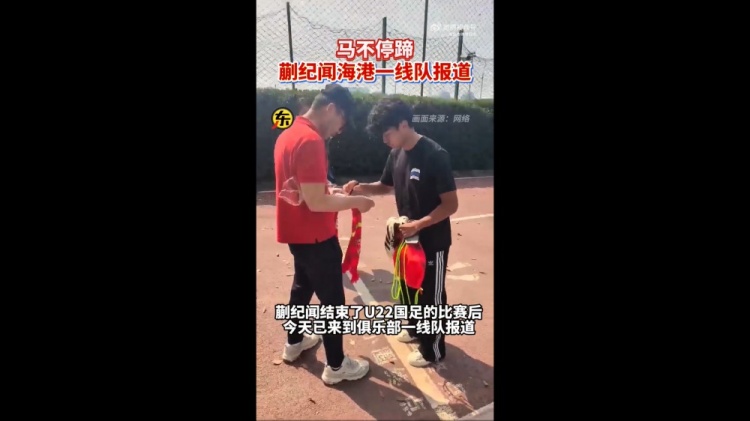  期待首秀！東體：蒯紀(jì)聞今天來到海港一線隊(duì)報(bào)到