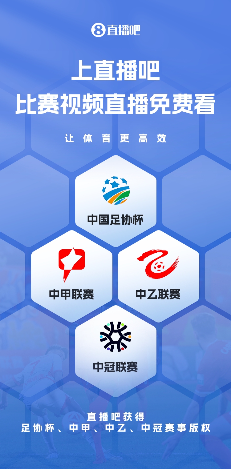 官宣！直播吧獲足協(xié)杯、中甲、中乙、中冠賽事版權(quán)，免費(fèi)視頻直播