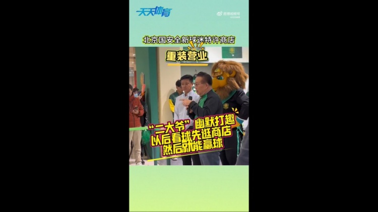  京媒：國安球迷特許商店重裝營業(yè)，曹永競、張源出席剪彩儀式