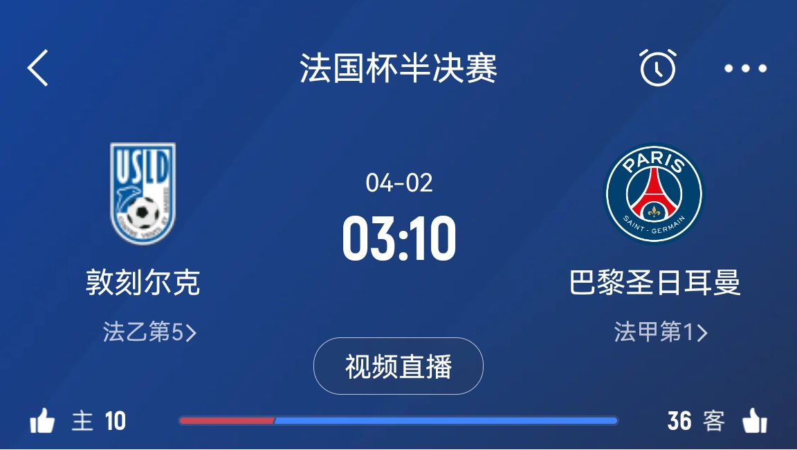  繼續(xù)大撤退？法國杯半決賽敦刻爾克挑戰(zhàn)巴黎，此前連續(xù)逆轉(zhuǎn)法甲隊